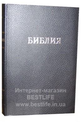 Библия на русском языке. (Артикул РМ 215)